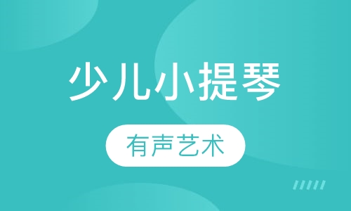 少儿小提琴