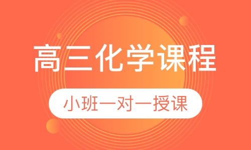 高三化学同步课程
