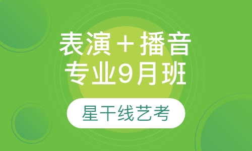 表演＋播音专业9月班