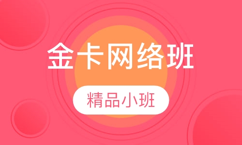一建金卡网络班