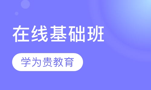 在线基础班