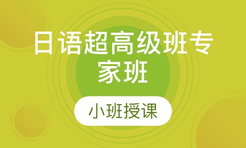 日语超高级班专家班