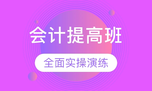 会计提高班