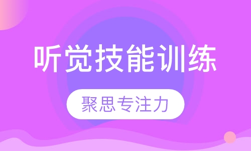 听觉技能训练