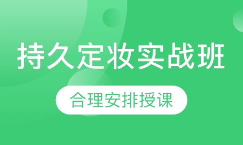 持久定妆实战班