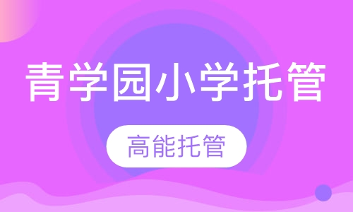 （青学园小学托管）高能托管