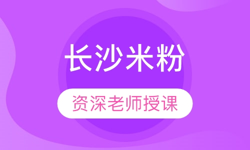长沙米粉