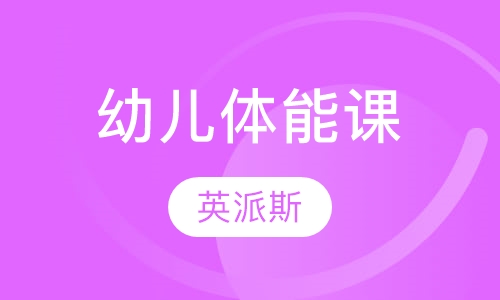 幼儿体能课