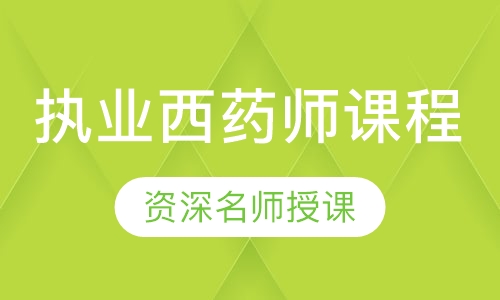 执业西药师课程