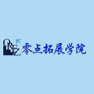 深圳零点户外俱乐部