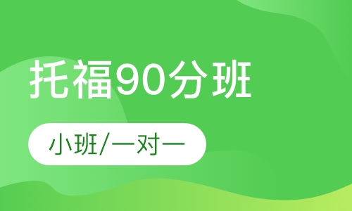 托福90分班