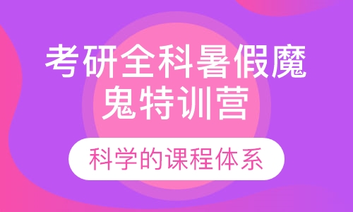 考研全科暑假魔鬼特训营