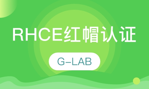 RHCE红帽认证工程师