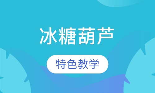 冰糖葫芦