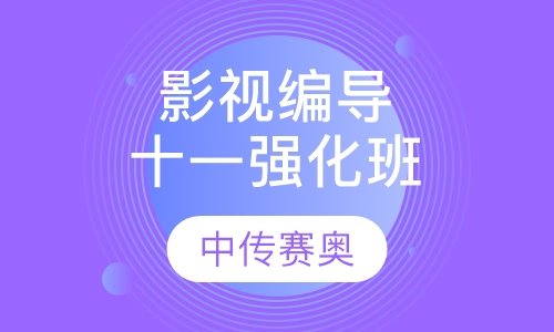 影视编导十一强化班