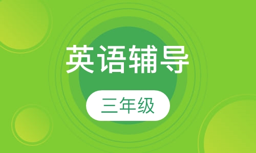 3年级英语辅导
