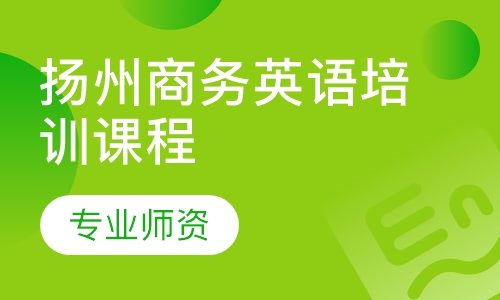 扬州商务英语培训课程