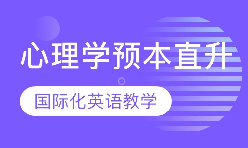 心理学预本直升