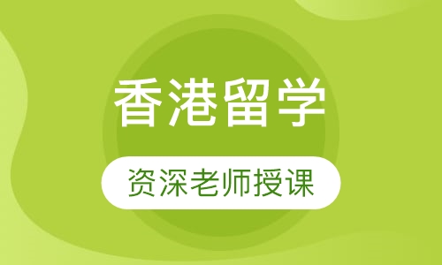 香港留学