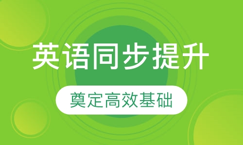 小学英语同步课程