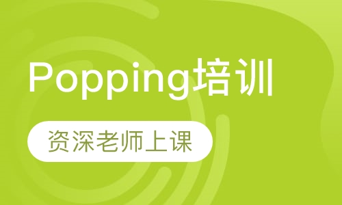 Popping培训