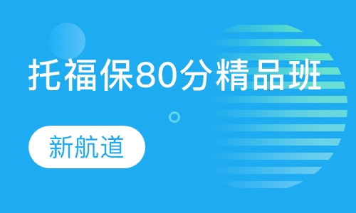 托福保80分精品班