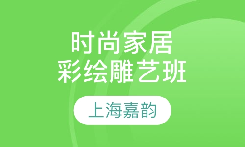 时尚家居彩绘雕艺班