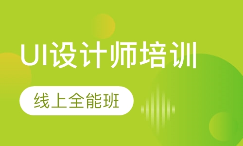 UI设计师培训-线上全能班