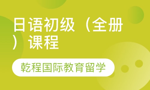 日语初级（全册）课程