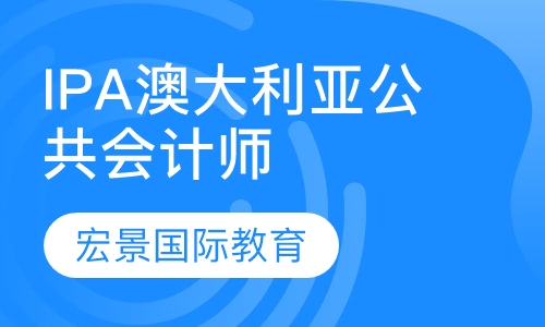 IPA澳大利亚公共会计师
