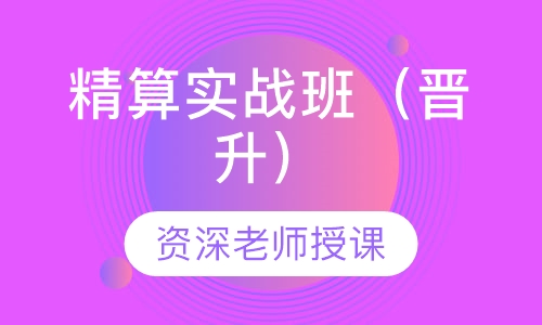 精算实战班（晋升）培训