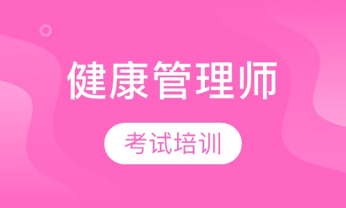 健康管理师考试培训