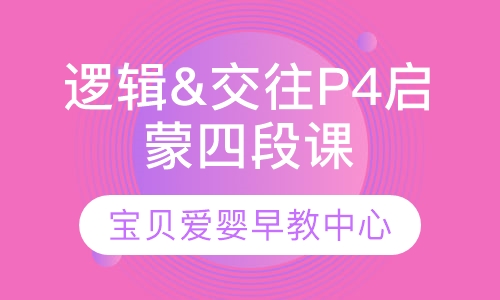 逻辑&交往25-36个月P4启蒙四段课程