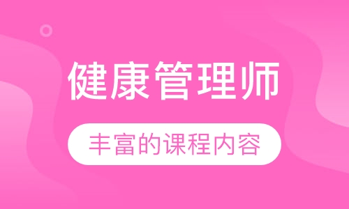 健康管理师