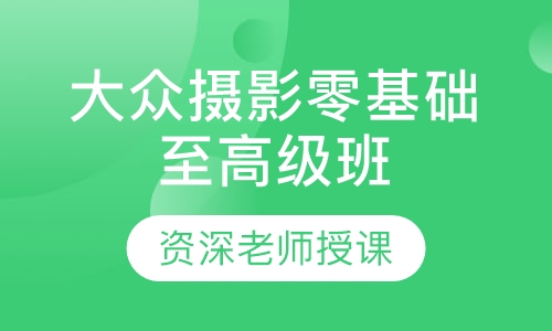 大众摄影零基础至高级班