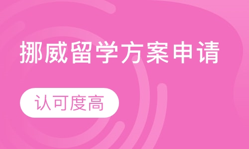 挪威留学方案申请