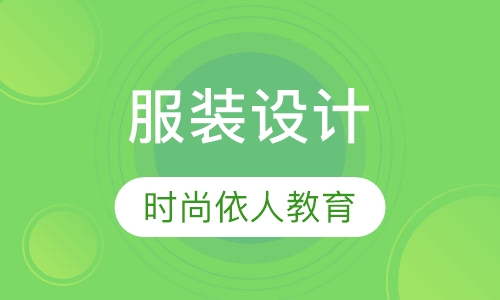服装设计