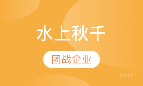 水上秋千