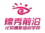 郑州锦秀前沿化妆摄影学校