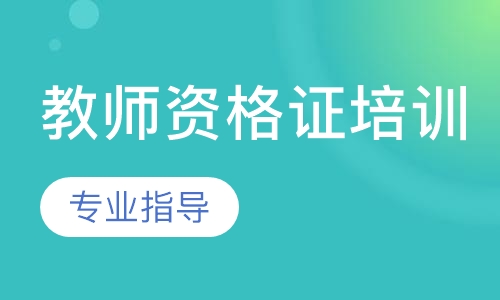 教师资格证培训