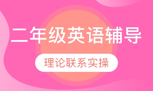 二年级英语辅导