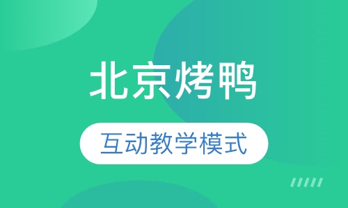 北京烤鸭