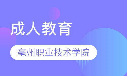 亳州职业技术学院
