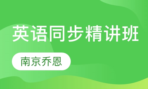 英语同步知识精讲班