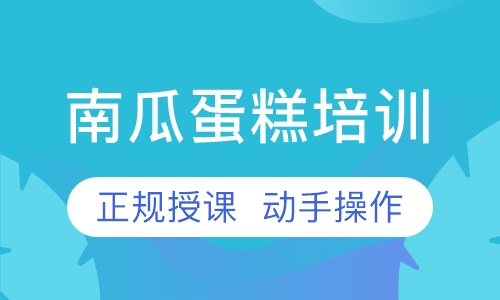 南瓜蛋糕培训