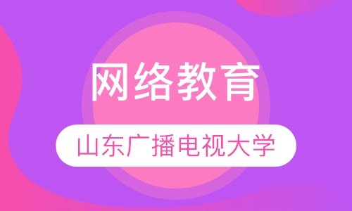 山东广播电视大学