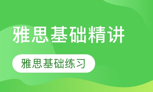 雅思基础精讲