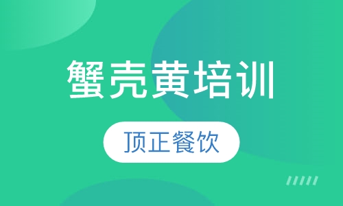 蟹壳黄培训