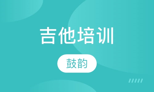 吉他培训