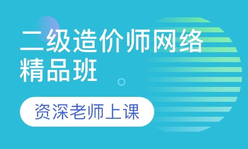 二级造价师网络精品班